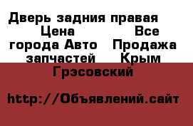 Дверь задния правая QX56 › Цена ­ 10 000 - Все города Авто » Продажа запчастей   . Крым,Грэсовский